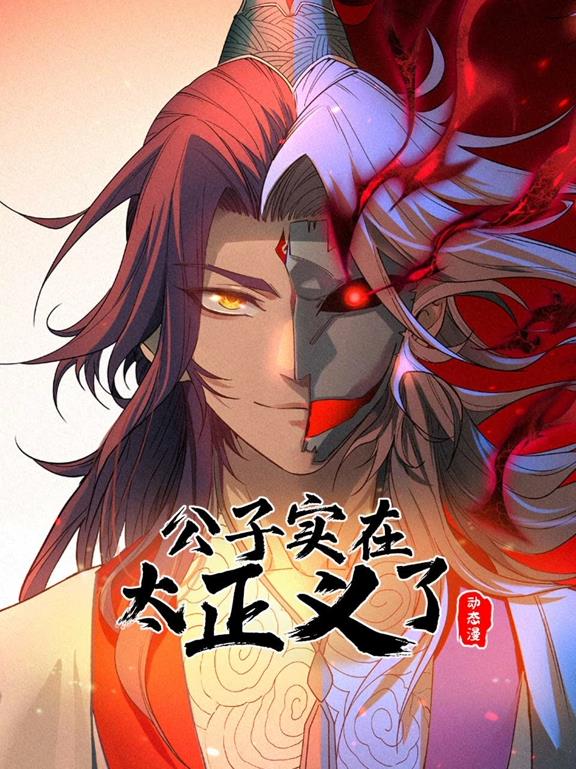 公子实在太正义了第一季动态漫画(蓝光)