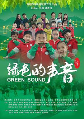 绿色的声音（蓝光）