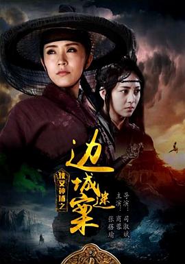 侠义神捕之边城迷案(蓝光)