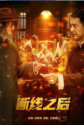 断线之后(1080)