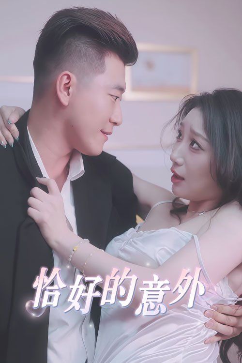 恰好的意外（1080）