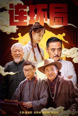 连环局(1080)