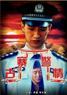 古寨警情(1080)