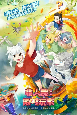 非人哉限时玩家（1080）