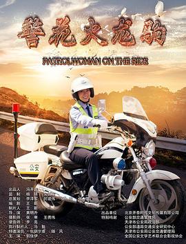 警花火龙驹(1080)