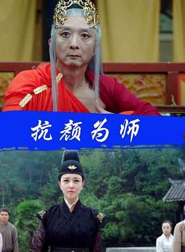 抗颜为师(蓝光)