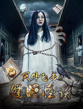 天外飞书之催眠怪谈(蓝光)
