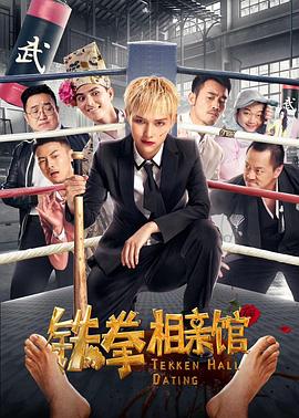 铁拳相亲馆(1080)