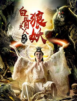 白骨夫人大战狼妖(蓝光)