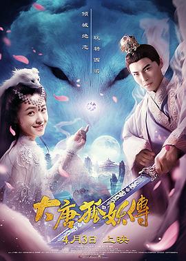 大唐狐妖传(1080)