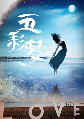 五彩梦(1080)
