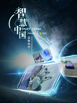 智慧中国众创时代(蓝光)