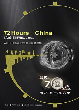纪实72小时中国版(蓝光)