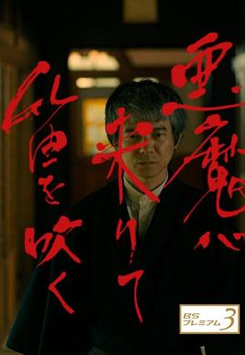 恶魔吹着笛子来(4K)
