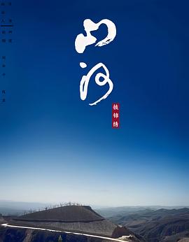 山河披锦绣(蓝光)