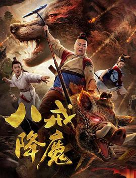 八戒降魔(1080)