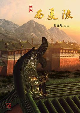 揭秘西夏陵(1080)