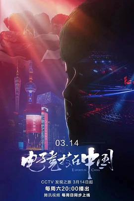 电子竞技在中国(4K)