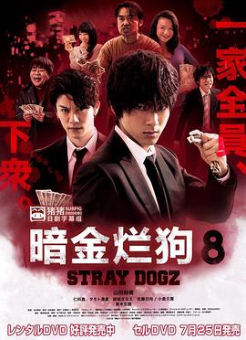 暗金烂狗第八部(蓝光)
