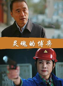 灵魂的博弈(蓝光)