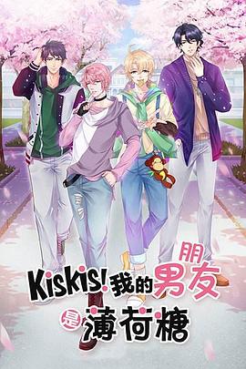 kiskis我的男友是薄荷糖(1080)