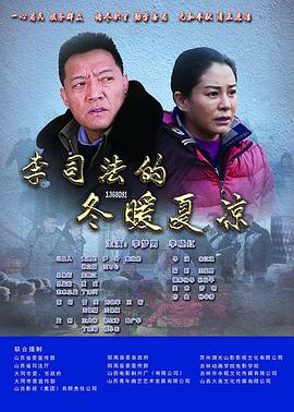 李司法的冬暖夏凉(蓝光)