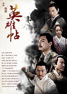 英雄帖(蓝光)
