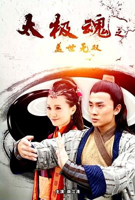 太极魂之盖世无双(1080)