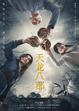 天龙八部2021杨佑宁版(1080)