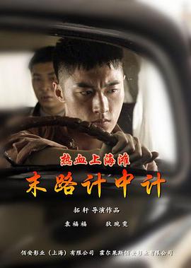 热血上海滩之末路计中计(1080)