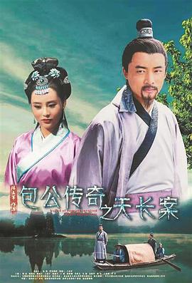包公传奇之天长案(1080)