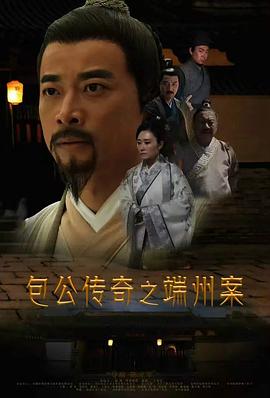 包公传奇之端州案(1080)