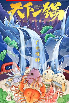 天下一锅(1080)