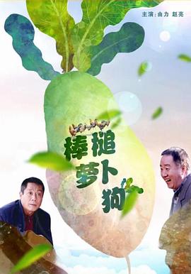 棒槌萝卜狗(1080)