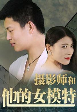 摄影师和他的女模特(蓝光)
