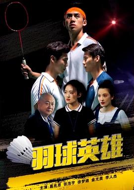 羽球英雄(1080)