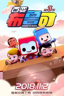 百变布鲁可第三季(蓝光)
