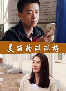 美丽的琪琪格(蓝光)
