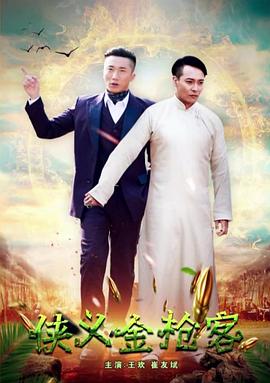 侠义金枪客(蓝光)