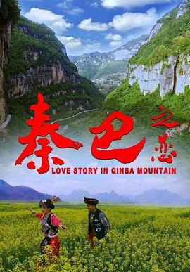 秦巴之恋(蓝光)