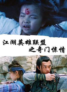 江湖英雄联盟之奇门惊情(蓝光)