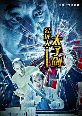 公证人之太子剑(1080)