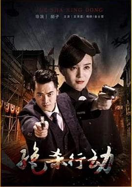 绝杀行动(蓝光)