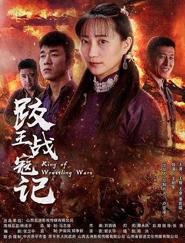 跤王战寇记(蓝光)