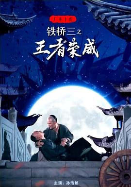 广东十虎铁桥三之王者荣威(1080)