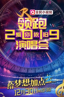 领跑2019浙江卫视爱你依旧演唱会(1080)