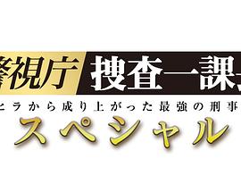 警视厅搜查一课长2019sp(1080)