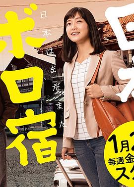日本破旧民宿纪行(1080)