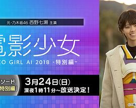 电影少女videogirlai2018特别篇(4K)