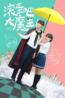 滚蛋吧大魔王(1080)